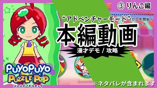 【③りんご編】ぷよぷよパズルポップ アドベンチャーモード攻略 #漫才デモ #マイクOFF #本編ストーリー #ネタバレ注意