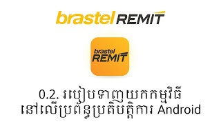 0.2. របៀបទាញយកកម្មវិធីនៅលើប្រព័ន្ធប្រតិបត្តិការ Android - Khmer ● Brastel Remit