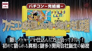 隠しメッセージを仕込んだ方に会ってきた！初めて語られる真相と謎多き開発会社誕生の秘密が明らかに｜ファミコン4大隠しメッセージの1つを巡る話【パチコン完結編】