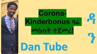 Corona- Kinderbonus መከፈል ተጀመረ