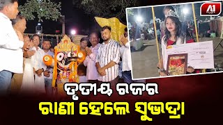 ଶୁଭଦ୍ରା ହେଲେ ରଜ କୁଇନ ଦେଖନ୍ତୁ ସମ୍ପୂର୍ଣ ଖବର | KHORDHA NEWS | @a1odisha