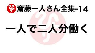 【斎藤一人さん全集-14】一人で二人分働く（100回聞き9）