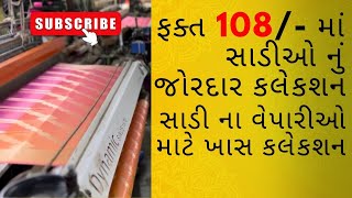 ફક્ત 108/- માં સાડીઓ નું જોરદાર કલેકશન | Gujarat Ni Patola Saree | Wholesale Saree Market In Surat