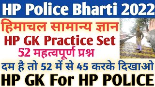 HP GK For Police Constable | HP Police Mock Test 2022 | हिमाचल सामान्य ज्ञान | HP GK Practice Set