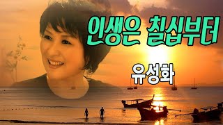 인생은 칠십부터 / 유성화