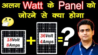 अलग watt के Solar Panel को एक साथ लगा सकते हैं | Connection 2 Different watt solar panel , solar