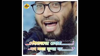 বেইমানদের চেহারা সব সময় সুন্দর হয় #religion #islamicvideo #video