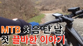 MTB 첫 입문, 그리고 첫 끌바...