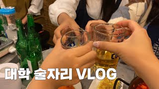 [현지 시간은] 새내기의 술 냄새나는 술자리 VLOG