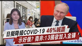 日擬降級COVID-19 「46%喊讚」示好俄? 南非:13國欲加入金磚【TVBS說新聞】20230123 @TVBSNEWS01