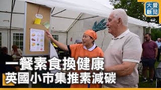 一餐素食換健康 英國小市集推素減碳｜大愛新聞  @DaaiWorldNews