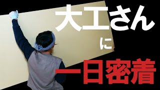 【大工さんの一日】大工さんに一日密着！！仕事の様子をお届けします