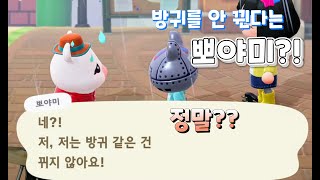 [모동숲]뽀야미와 철컥의 대화/운동의 중요성/방귀를 뀌지않는다는 뽀야미!