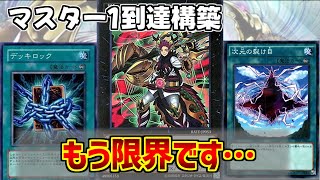 【マスター1達成！】デッキロック採用型十二獣！【遊戯王マスターデュエル】