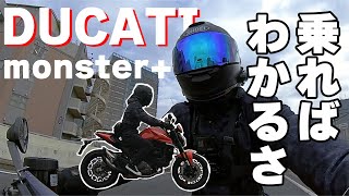 【monster+】DUCATIの新型モンスターはイイぞ【モトブログ】