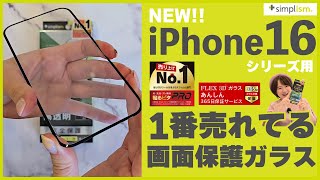 【iPhone 16シリーズ】一番売れているおすすめ画面保護ガラス【Simplism】