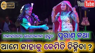 ଆମେ କାହାକୁ କେମିତି ଚିହ୍ନିବା ? // Malasapadara Bharatalila // Gayaka - Santosh Kumar pradhan