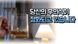 무의식이 정화되고 있다는 증거는 현실에서 드러납니다