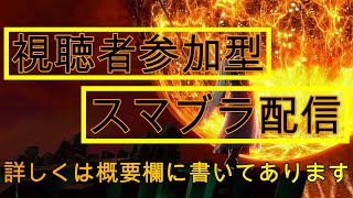 【スマブラSP】初見さん歓迎視聴者参加型スマブラ配信【概要欄に部屋番号書いてあります】