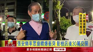 張安樂涉嫌率眾搶轎！ 彰檢訊後30萬交保嗆警：秀完整影像