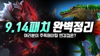 9.14패치 완벽정리! 여러분이 주목해야할 변경점은?