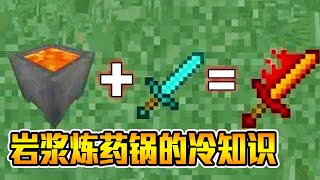 Minecraft：关于岩浆炼药锅你可能不知道冷知识？老玩家的警告，千万别去尝试【梦轩dada】