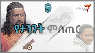 🛑 የታንጉት ሚስጥር //አገሩን ያወቀ በፈጠራ የመጠቀ ድንቅ መጸሀፍ እነሆ ክፍል 9