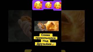 #сониквкино2 #рекомендации #соник #соник2 #соникбум #друзья