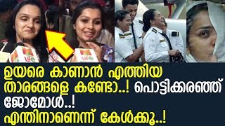 ഉയരെ കാണാന്‍ നടി ജോമോളും നിരഞ്ജനയും എത്തിയപ്പോള്‍..!