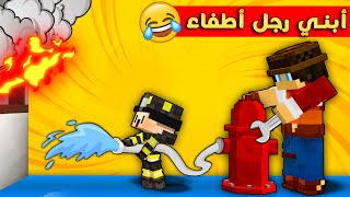 مون كرافت : ابني بسبس يشتغل رجل أطفاء و حرق نص المدينة