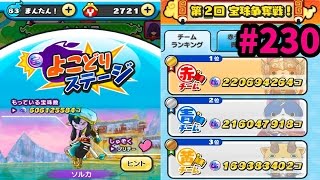 #230貢献度25000『妖怪ウォッチぷにぷに』三国志さとちん