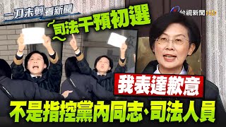 為高喊「司法干預初選」致歉！林岱樺：不是指控黨內同志、司法人員【一刀未剪看新聞】