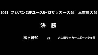 2021フジパンカップユースU 12サッカー大会三重県大会決勝　松ヶ崎FC vs 大山田SSS