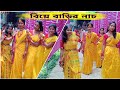 baya barir dance||বিয়ে বাড়ির নাচ|| Bangali song||gaye holud subho drishti mala bodol hobe #dance