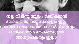 നിങ്ങൾ കുടുംബ ബന്ധങ്ങൾക്ക് വില കല്പിക്കുന്നവർ ആണോ എങ്കിൽ ഇതൊന്നു കേട്ടു നോക്കൂ,അർത്ഥവത്തായ വാക്കുകൾ