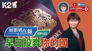 【K2秀】【屈穎妍在線】EP122：早日投奔你的國