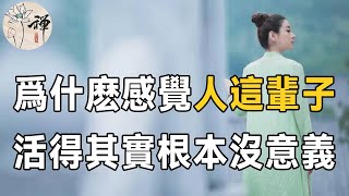 佛禪：人過五十，我發現，人生根本沒有什麼意義，做完這些事就該「回家」了