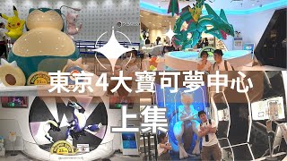 東京四大寶可夢中心(上集) | 日本橋、晴空塔 | 資訊欄有只逛一間的建議 | 這集我們去了日本橋、晴空塔，裡面東西對於熱愛寶可夢的寶友真的很好買，要看緊荷包