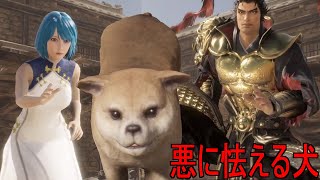 【真・三国無双8Empires】イベントムービー「悪に怯える犬」　【Dynasty Warriors 9 empires】