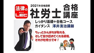 2021年合格目標　社労士　しっかり基礎＋合格コース　ガイダンス　澤井清治講師