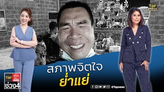 จอนนี่มือปราบ อัปเดตอาการ แม่ยาย-ลูกสาว ล่าสุดรู้สึกตัวแล้ว | TOP ข่าวเที่ยง | ช่วง4 | TOP NEWS