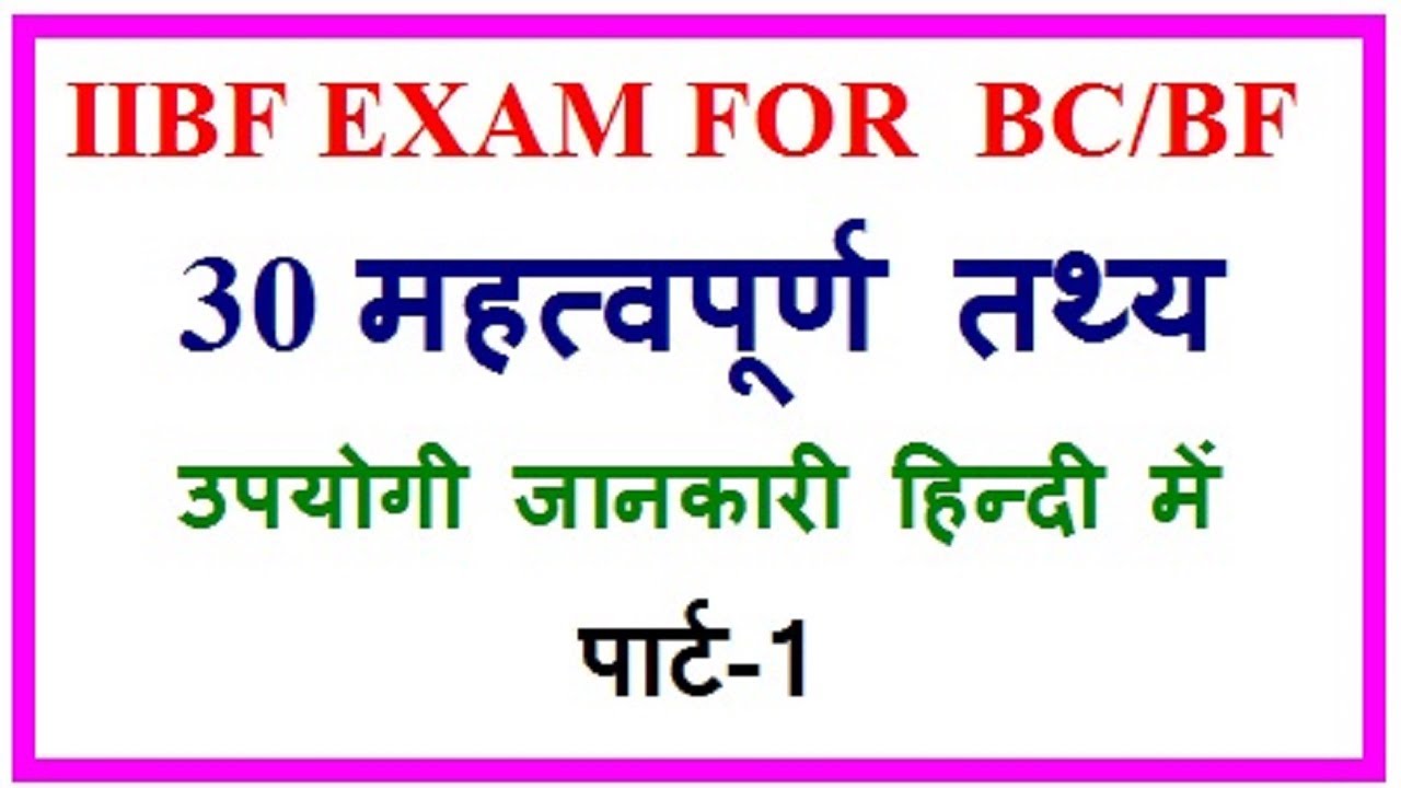 IIBF EXAM FOR BC/BF के लिए बैंकिंग की महत्वपूर्ण जानकारी - YouTube