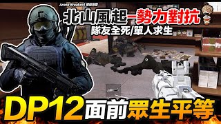 北山風起-勢力對抗/DP12面前眾生平等 手遊 Arena Breakout 暗區突圍 逃離塔科夫【我不喝拿鐵 遊戲實況】