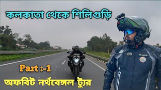 Kolkata To Siliguri Road Trip On Bike | EP-1 / Day-1| Exploring Offbeat Places Of Darjeeling |