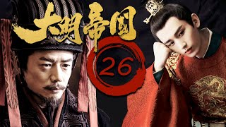 【2023最新电视剧】FULL【大明帝国EP26】速看明朝那些事！大明帝国的崛起和衰落！Ming Dynasty | 陈宝国 成毅 段奕宏 倪大红 （历史/权谋）