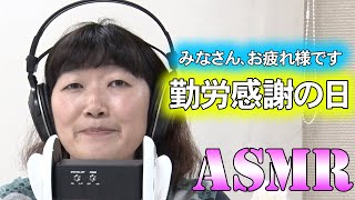 【ASMR】勤労感謝の日！みなさん本当にお疲れ様です！！/whisper voice