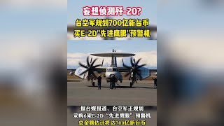 台空军欲采购E2D“先进鹰眼”预警机