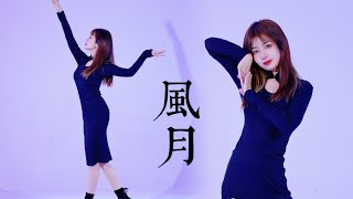 风月-中国风Jazz翻跳 白小白编舞