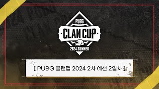 PUBG 클랜컵 2024 2차 예선 - DAY2