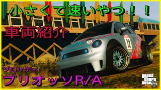 【GTA5】車両紹介『ブリオッソR/A』に乗ってみた